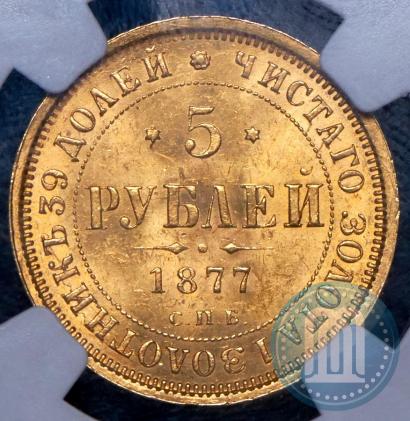 Picture 5 roubles 1877 year СПБ-НІ 
