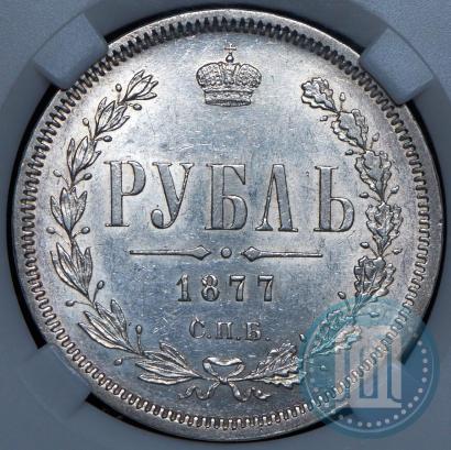 Фото 1 рубль 1877 года СПБ-НІ 