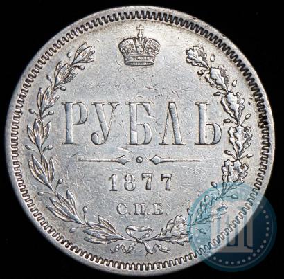 Picture 1 rouble 1877 year СПБ-НІ 