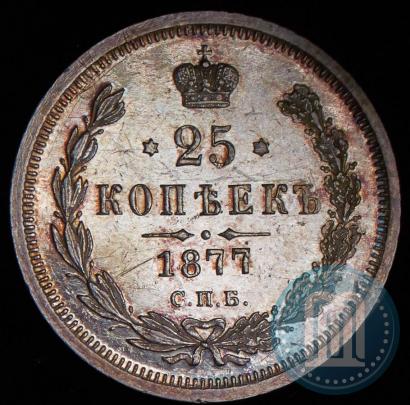 Фото 25 копеек 1877 года СПБ-НІ 