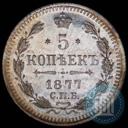 Фото 5 копеек 1877 года СПБ-HI 
