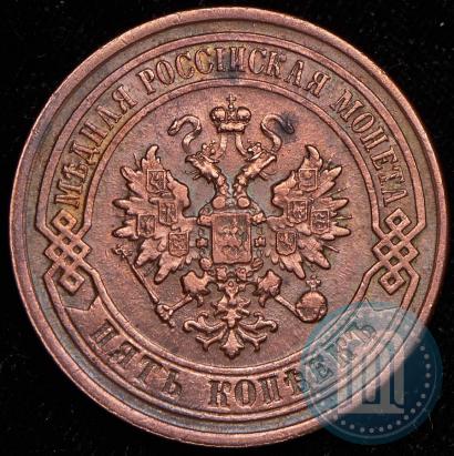 Фото 5 копеек 1877 года СПБ 