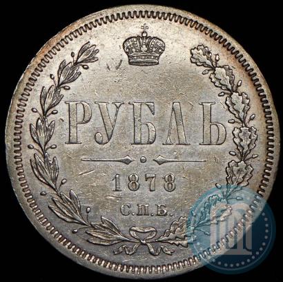 Фото 1 рубль 1878 года СПБ-НФ 