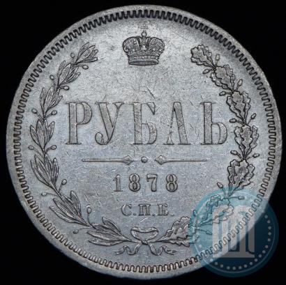 Фото 1 рубль 1878 года СПБ-НФ 