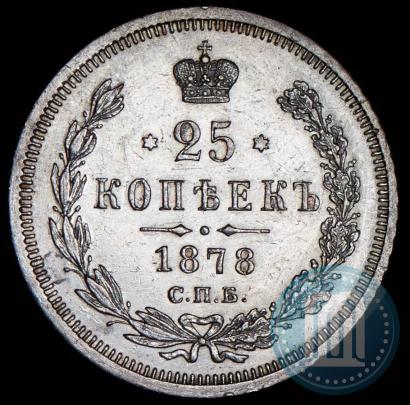 Фото 25 копеек 1878 года СПБ-НФ 