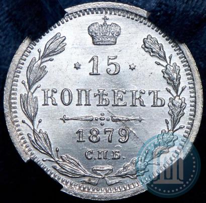 Фото 15 копеек 1879 года СПБ-НФ 