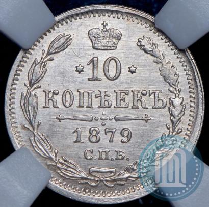 Фото 10 копеек 1879 года СПБ-НФ 