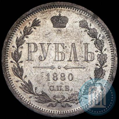 Фото 1 рубль 1880 года СПБ-НФ 