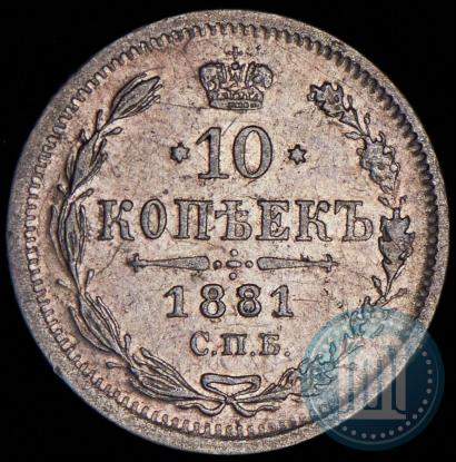 Фото 10 копеек 1881 года СПБ-НФ 