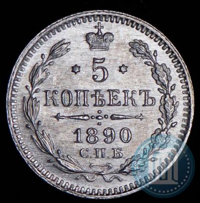 Фото 5 копеек 1890 года СПБ-АГ 