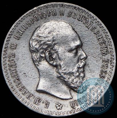 Picture 1 rouble 1891 year (АГ) 