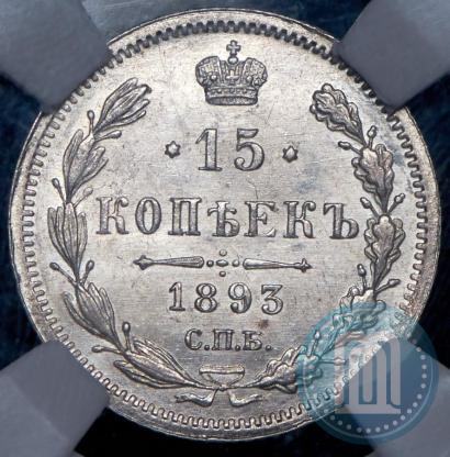 Picture 15 kopecks 1893 year СПБ-АГ 