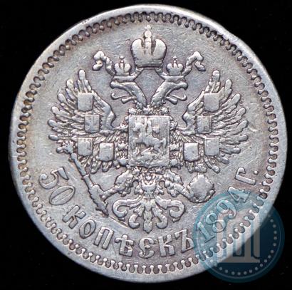 Фото 50 копеек 1894 года (АГ) 