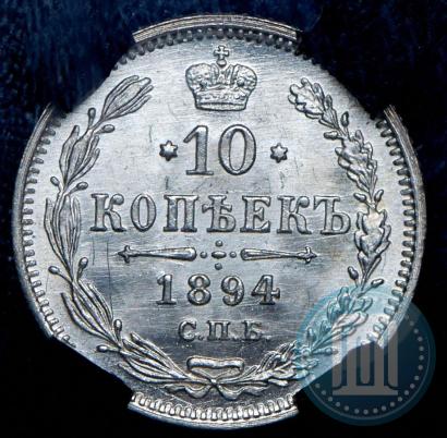 Picture 10 kopecks 1894 year СПБ-АГ 