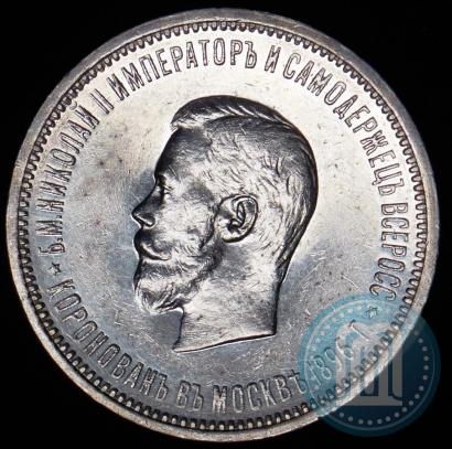 Фото 1 рубль 1896 года (АГ) "В память коронации Императора Николая II"