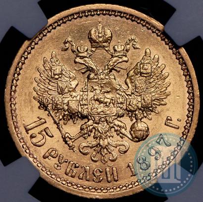 Picture 15 roubles 1897 year (АГ) 