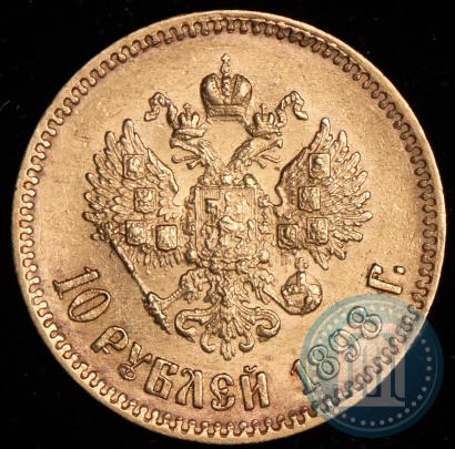 Фото 10 рублей 1898 года (АГ) 