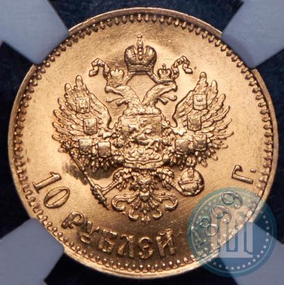 Фото 10 рублей 1899 года (АГ) 