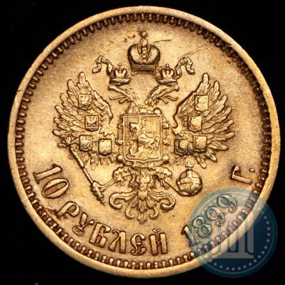 Фото 10 рублей 1899 года (АГ) 