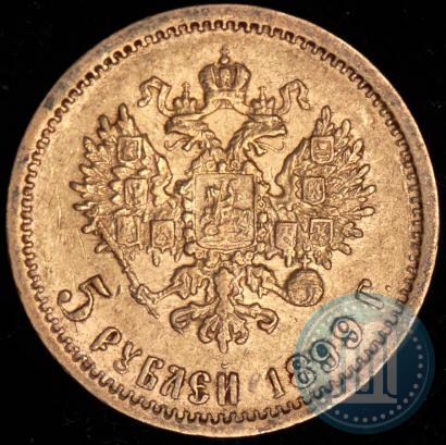 Picture 5 roubles 1899 year (ФЗ) 