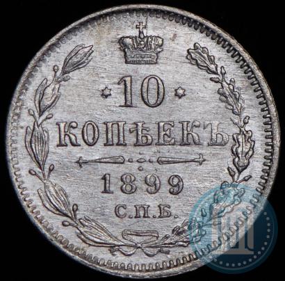 Picture 10 kopecks 1899 year СПБ-АГ 