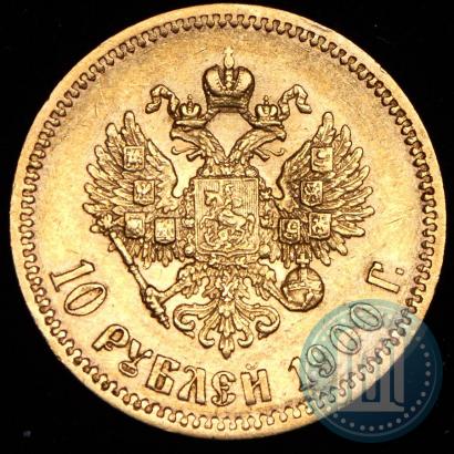 Фото 10 рублей 1900 года (ФЗ) 