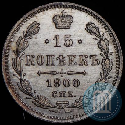 Фото 15 копеек 1900 года СПБ-ФЗ 