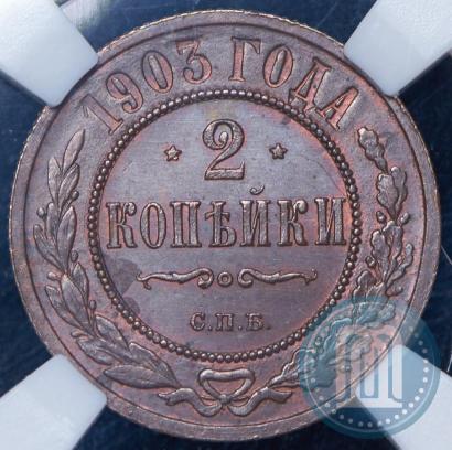 Фото 2 копейки 1903 года СПБ 