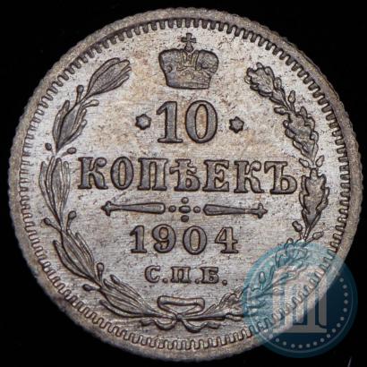 Фото 10 копеек 1904 года СПБ-АР 
