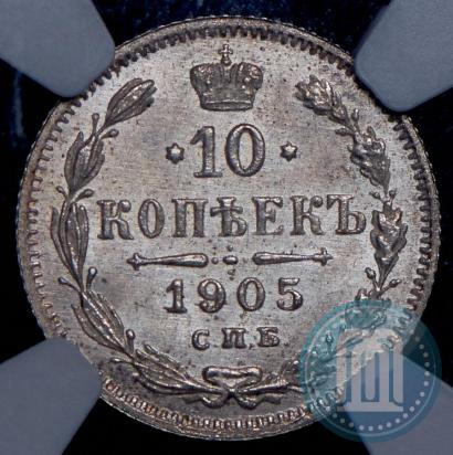 Фото 10 копеек 1905 года СПБ-АР 