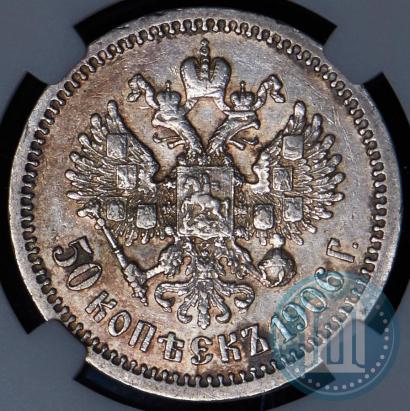 Фото 50 копеек 1906 года (ЭБ) 