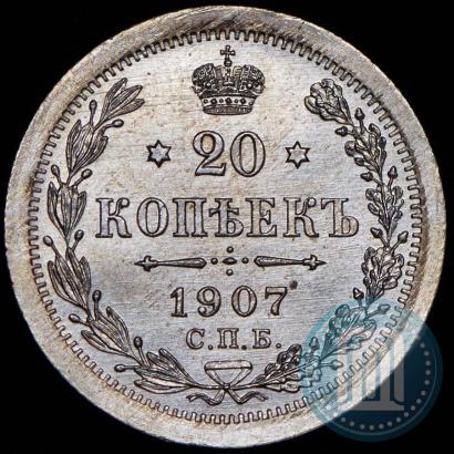 Фото 20 копеек 1907 года СПБ-ЭБ 