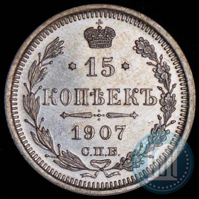 Фото 15 копеек 1907 года СПБ-ЭБ 
