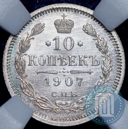 Фото 10 копеек 1907 года СПБ-ЭБ 