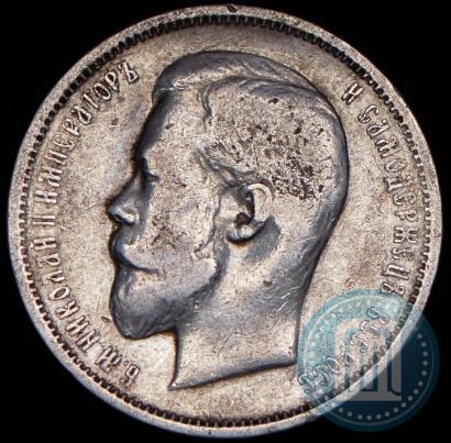 Фото 50 копеек 1911 года (ЭБ) 