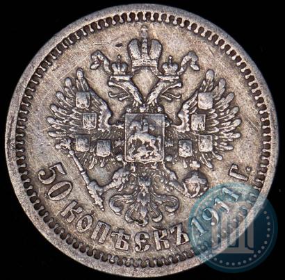 Фото 50 копеек 1911 года (ЭБ) 