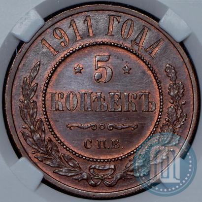 Picture 5 kopecks 1911 year СПБ 