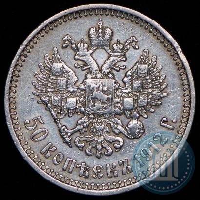 Фото 50 копеек 1912 года (ЭБ) 