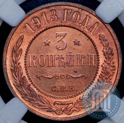 Фото 3 копейки 1913 года СПБ 