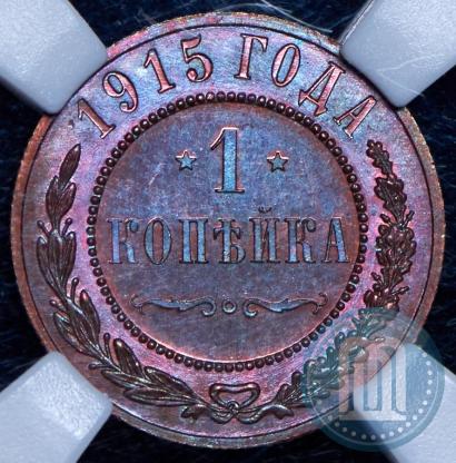 Фото 1 копейка 1915 года  