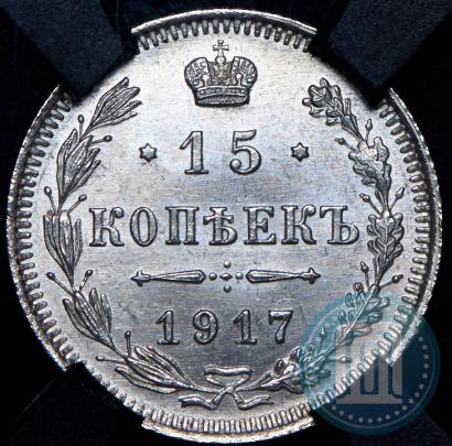 Фото 15 копеек 1917 года ВС 