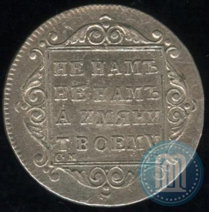 Фото Полуполтинник 1799 года СМ-МБ 