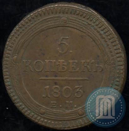 Фото 5 копеек 1803 года ЕМ 