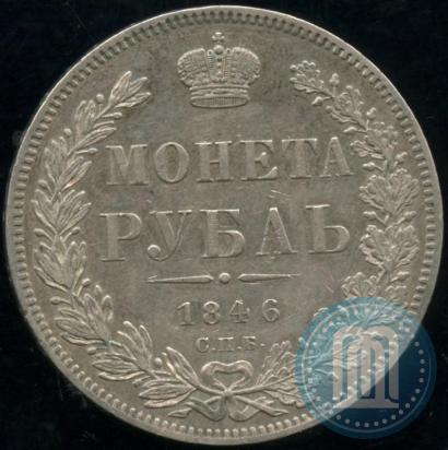 Picture 1 rouble 1846 year СПБ-ПА 