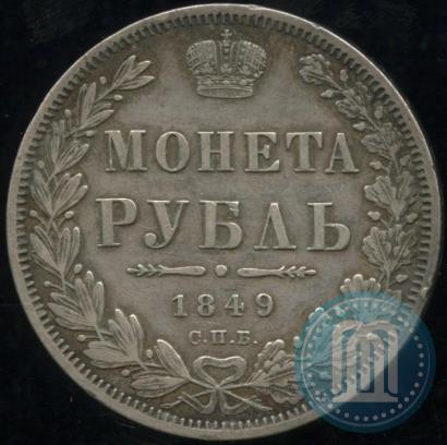Фото 1 рубль 1849 года СПБ-ПА 
