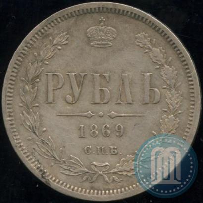 Picture 1 rouble 1869 year СПБ-НІ 