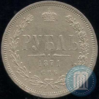 Фото 1 рубль 1871 года СПБ-НІ 