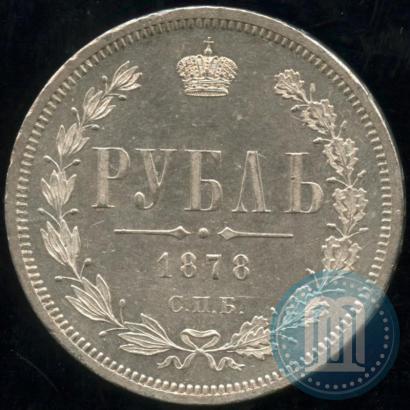 Фото 1 рубль 1878 года СПБ-НФ 