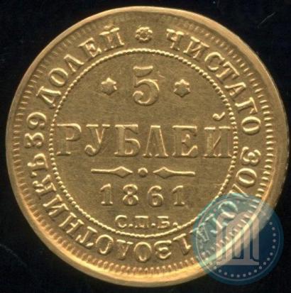 Picture 5 roubles 1861 year СПБ-ПФ 