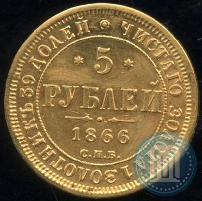 Фото 5 рублей 1866 года СПБ-НІ 